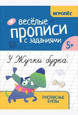 Веселые прописи с заданиями. Рукописные буквы