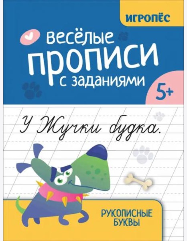 Веселые прописи с заданиями. Рукописные буквы
