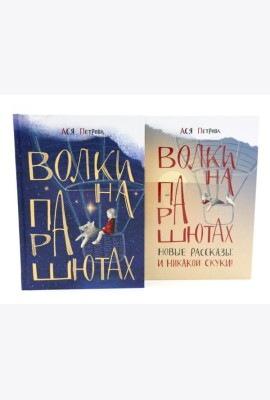 Волки на парашютах: детские разговоры по-взрослому (комплект из 2-х книг)
