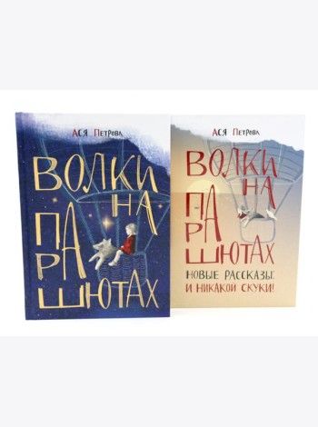 Волки на парашютах: детские разговоры по-взрослому (комплект из 2-х книг)