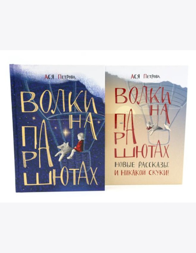 Волки на парашютах: детские разговоры по-взрослому (комплект из 2-х книг)