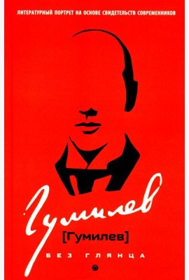 Гумилев без глянца