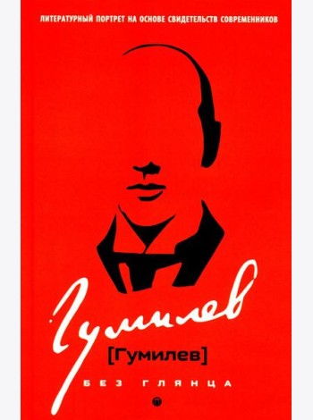 Гумилев без глянца