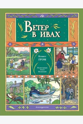 Ветер в ивах (ил. О. Поляковой)