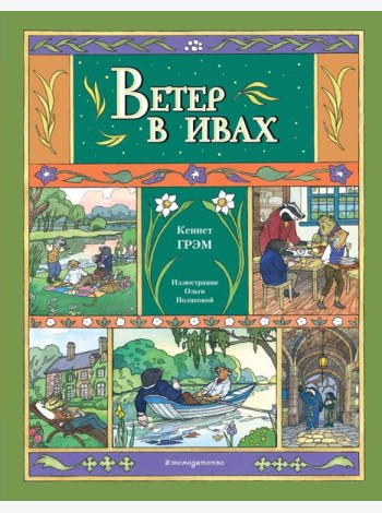 Ветер в ивах (ил. О. Поляковой)