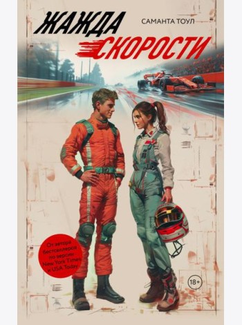 Жажда скорости