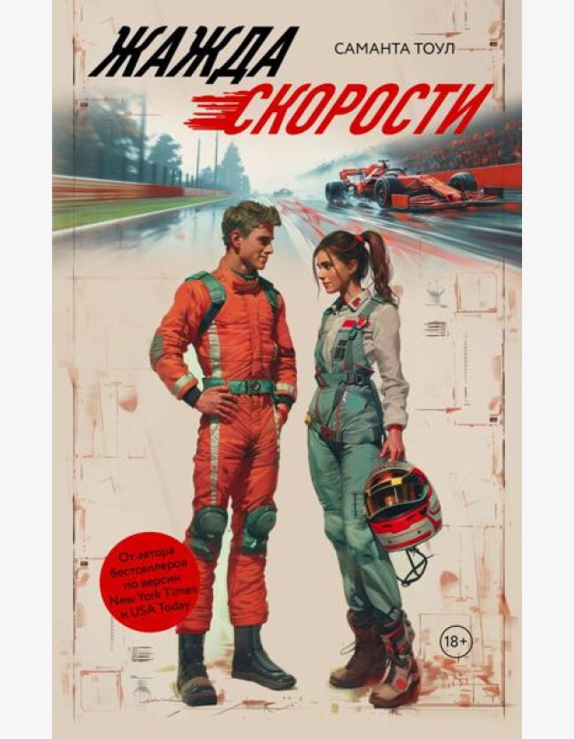 Жажда скорости