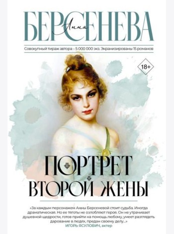 Портрет второй жены