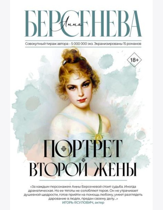 Портрет второй жены