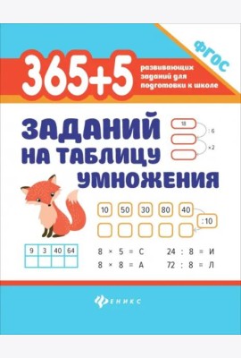 365 + 5 заданий на таблицу умножения
