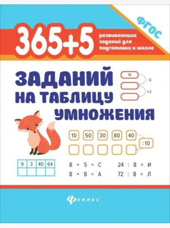 365 + 5 заданий на таблицу умножения