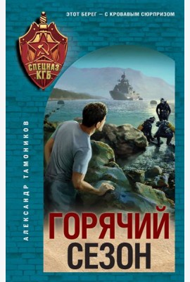 Горячий сезон