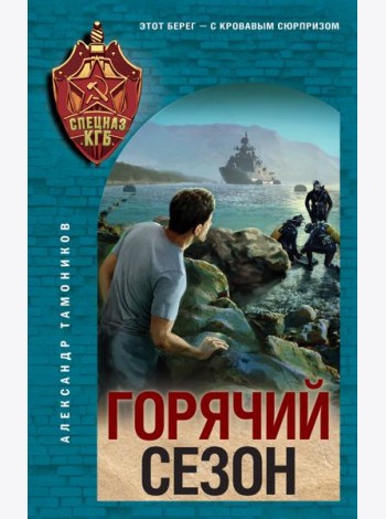Горячий сезон