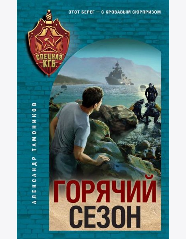 Горячий сезон