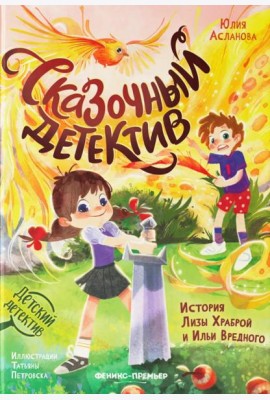 Сказочный детектив: история Лизы Храброй и Ильи Вредного