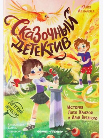 Сказочный детектив: история Лизы Храброй и Ильи Вредного