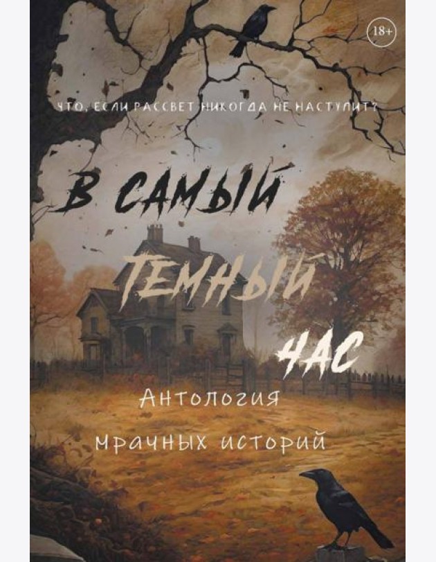 В самый темный час