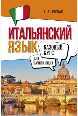 Итальянский язык для начинающих. Базовый курс