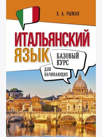 Итальянский язык для начинающих. Базовый курс