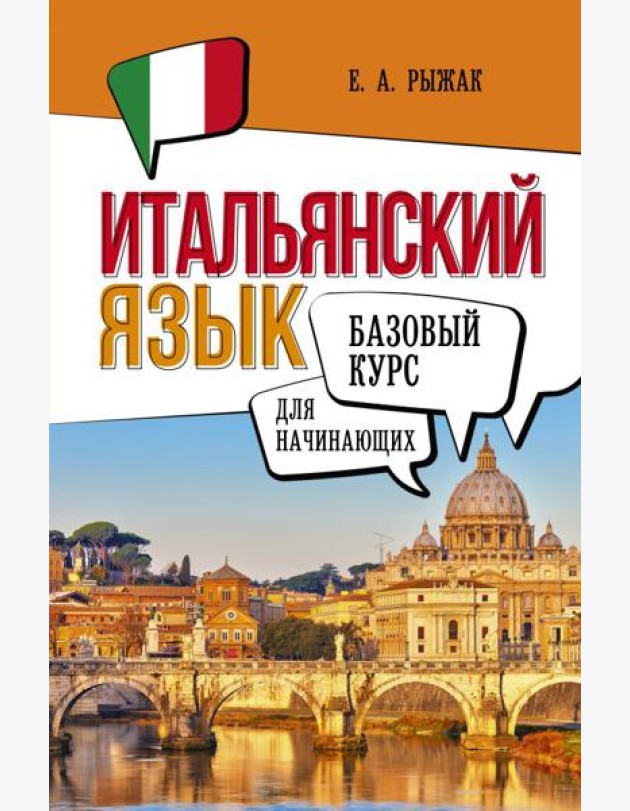Итальянский язык для начинающих. Базовый курс