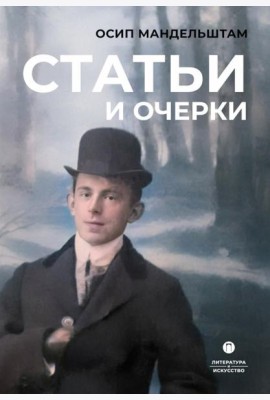 Статьи и очерки: сборник
