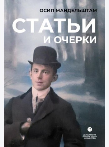 Статьи и очерки: сборник