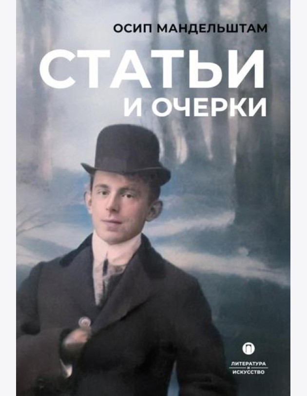 Статьи и очерки: сборник