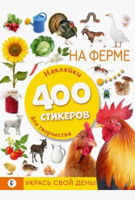 На ферме. Наклейки для творчества. 400 стикеров