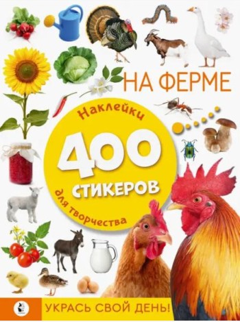 На ферме. Наклейки для творчества. 400 стикеров