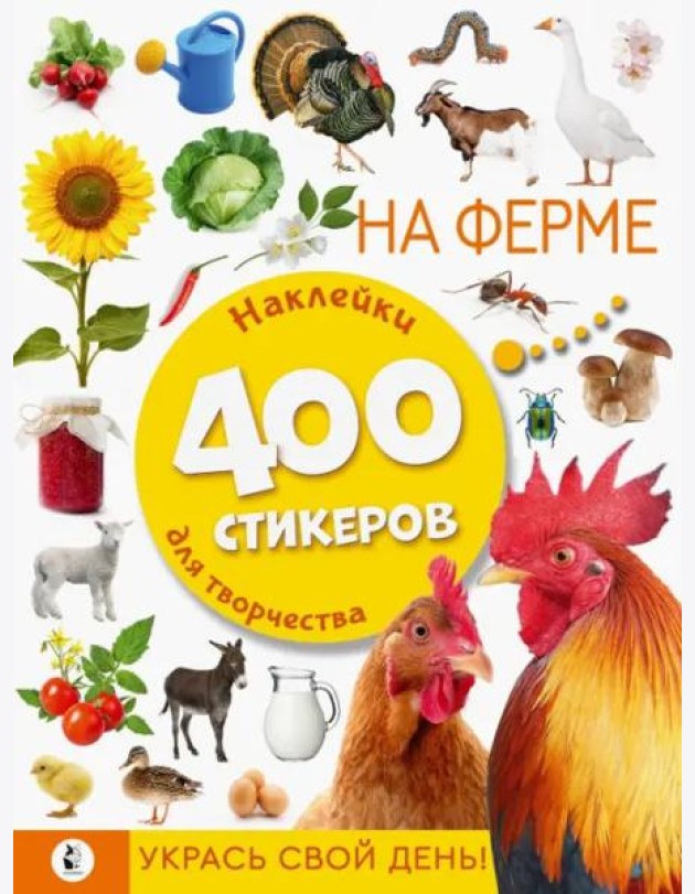 На ферме. Наклейки для творчества. 400 стикеров