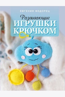 Развивающие игрушки крючком