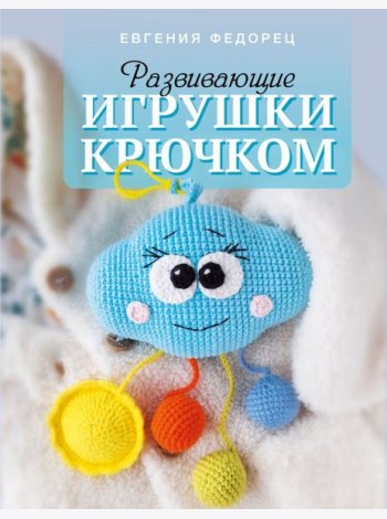 Развивающие игрушки крючком