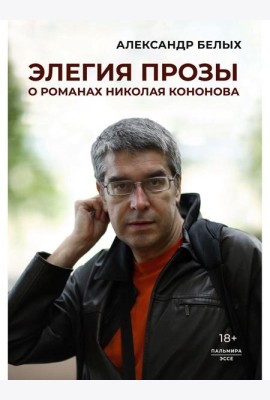 Элегия прозы: О романах Николая Кононова