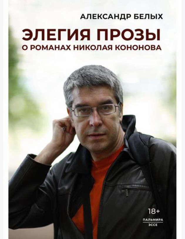 Элегия прозы: О романах Николая Кононова