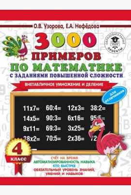 АСТ 3000примНачШк.3000 примеров по математике с заданиями повыш.сложности.4 класс.Внетабл.умн.и дел