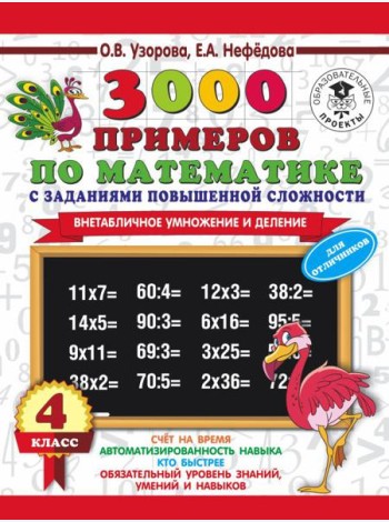 АСТ 3000примНачШк.3000 примеров по математике с заданиями повыш.сложности.4 класс.Внетабл.умн.и дел