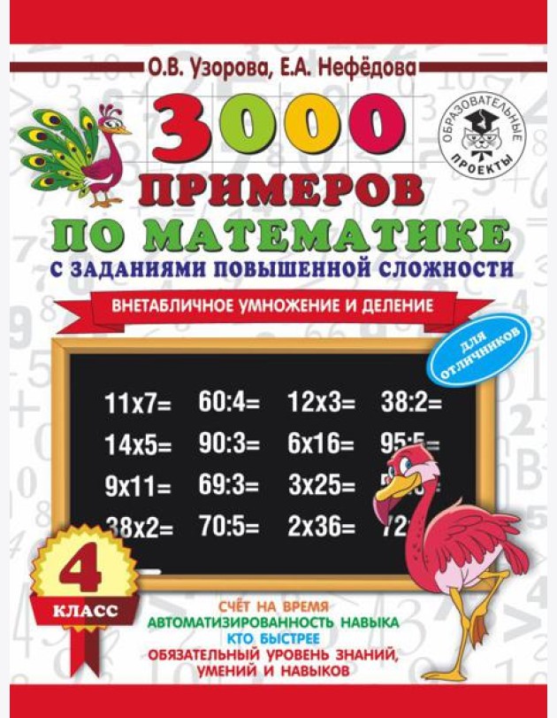 АСТ 3000примНачШк.3000 примеров по математике с заданиями повыш.сложности.4 класс.Внетабл.умн.и дел