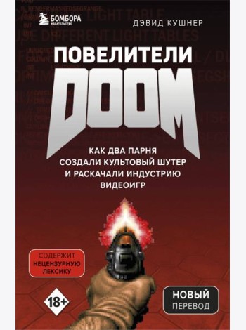 Повелители DOOM. Как два парня создали культовый шутер и раскачали индустрию видеоигр
