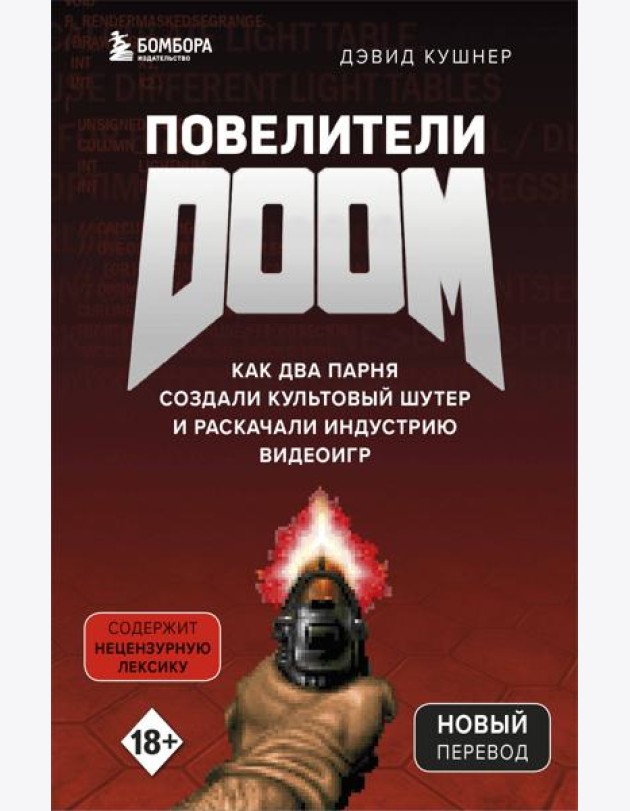 Повелители DOOM. Как два парня создали культовый шутер и раскачали индустрию видеоигр