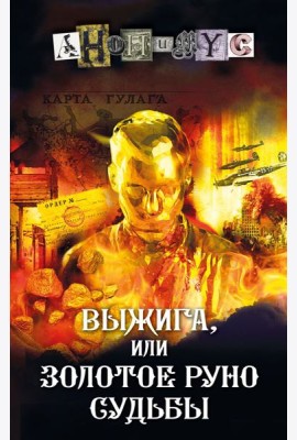 Выжига, или Золотое руно судьбы