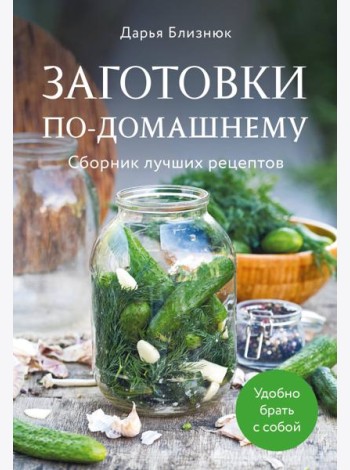 Заготовки по-домашнему. Сборник лучших рецептов