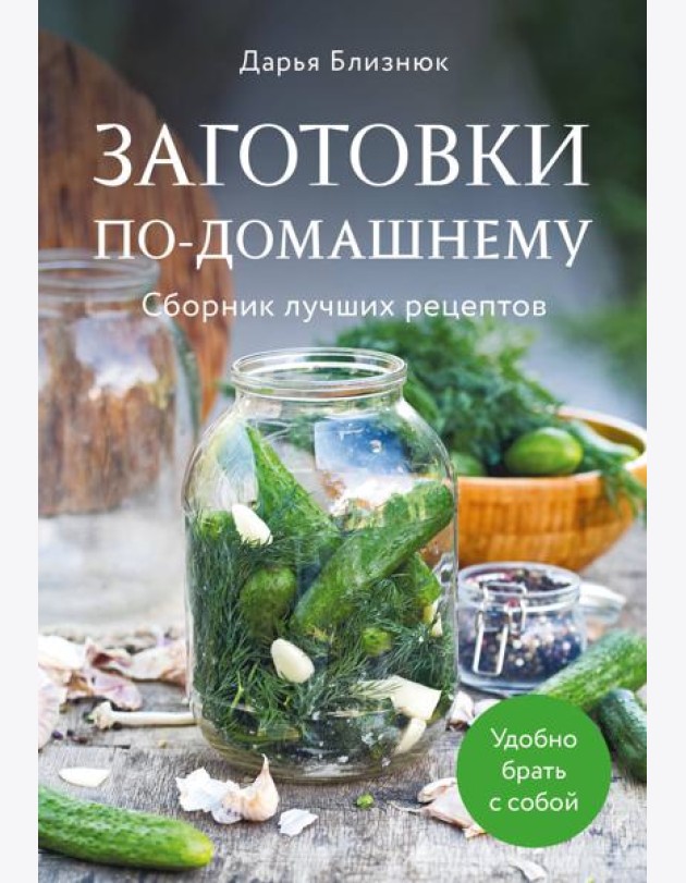Заготовки по-домашнему. Сборник лучших рецептов