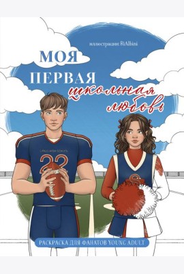 Моя первая школьная любовь. Раскраска для фанатов young adult