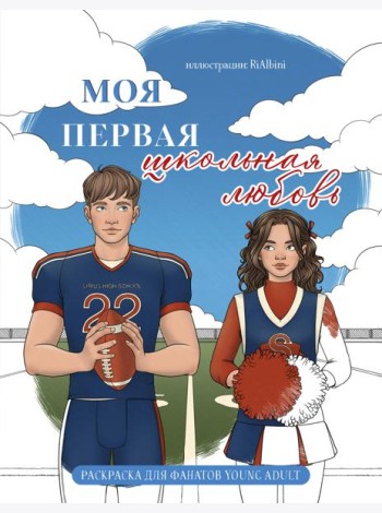 Моя первая школьная любовь. Раскраска для фанатов young adult