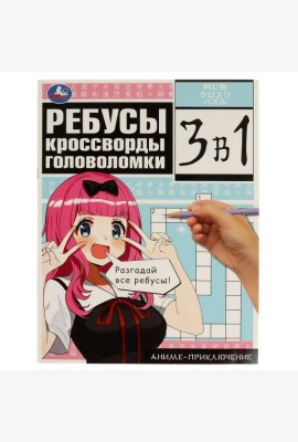 Аниме-приключение. Ребусы, кроссворды, головоломки. 3 в 1. 214х285 мм. 12 стр. Умка. в кор.50шт