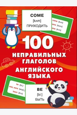 100 неправильных глаголов английского языка