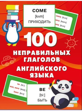 100 неправильных глаголов английского языка