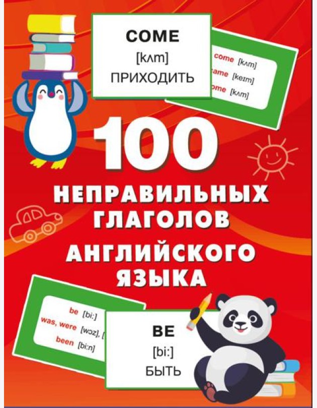 100 неправильных глаголов английского языка