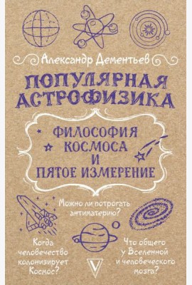 Популярная астрофизика. Философия космоса и пятое измерение
