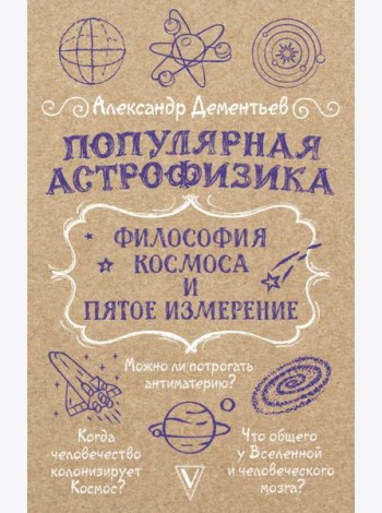 Популярная астрофизика. Философия космоса и пятое измерение
